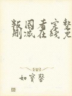 叛国者完整版未删减在线免费观看