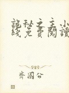 诡秘之主小说在线免费阅读