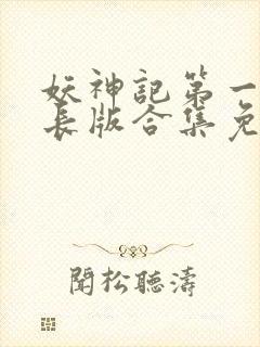 妖神记第一季加长版合集免费观看