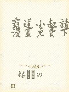 霸道小叔请轻撩漫画免费下拉式漫画