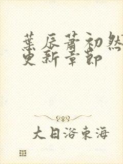 叶辰萧初然最快更新章节