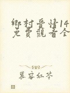 乡村爱情14部免费观看全集完整版封面