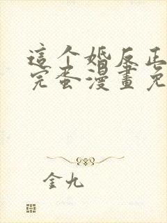 这个婚反正也要完蛋漫画免费阅读