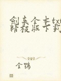 剑来全本txt精校版下载