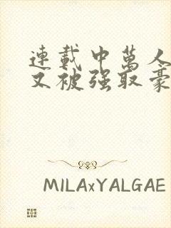 连载中万人迷她又被强取豪夺了封面