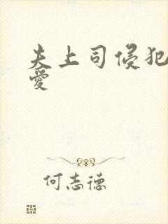 夫上司侵犯星奈爱封面