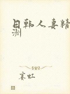 日韩人妻精品亚洲