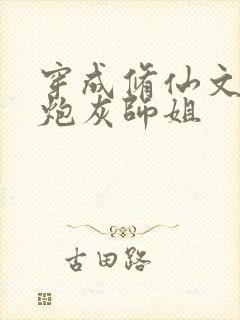 穿成修仙文里的炮灰师姐