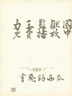 力王监狱国语版免费播放中文