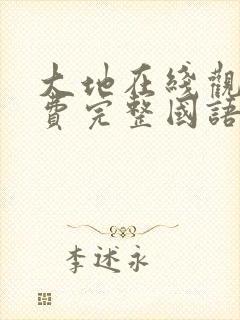 大地在线观看免费完整国语高清