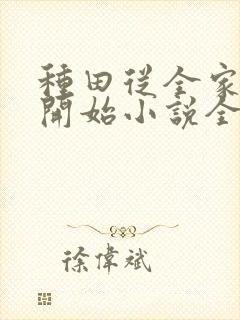 种田从全家穿越开始小说全文免费阅读