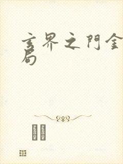 玄界之门金家结局