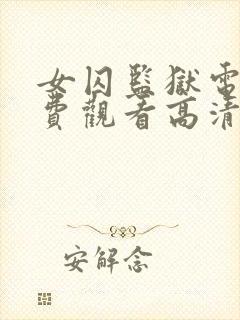 女囚监狱电影免费观看高清