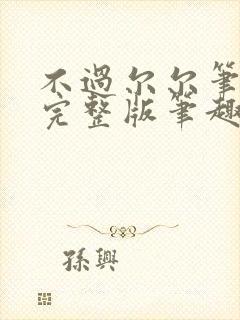 不过尔尔笔趣阁完整版笔趣阁
