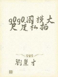 g0g0国模大尺度私拍