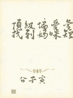 顶级偏爱爹地我找到妈咪短剧全集免费观看