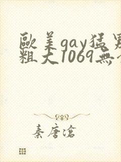 欧美gay猛男粗大1069无套xxx封面