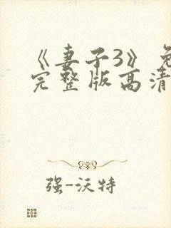 《妻子3》免费完整版高清韩剧