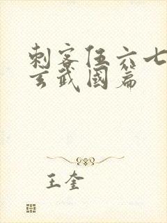 刺客伍六七3:玄武国篇