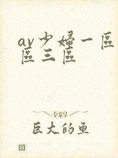 av少妇一区二区三区封面