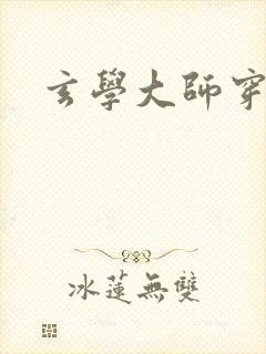 玄学大师穿七零封面