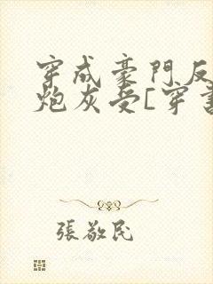 穿成豪门反派的炮灰受[穿书]