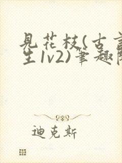 见花枝(古言重生1v2)笔趣阁封面