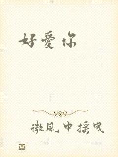 好爱你