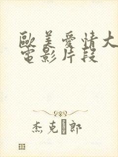 欧美爱情大尺度电影片段