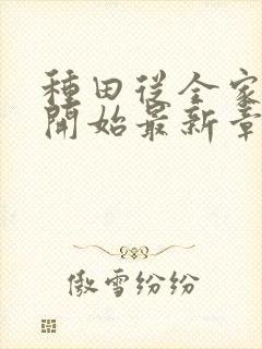 种田从全家穿越开始最新章节