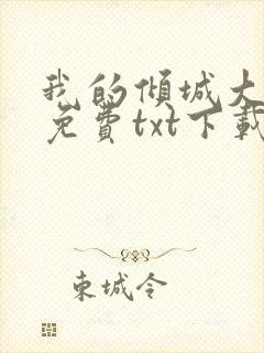 我的倾城大小姐免费txt下载封面