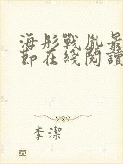 海彤战胤最新章节在线阅读