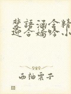 裴语涵含精肉臀迎合娇吟小说