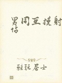 男同互摸射精网站