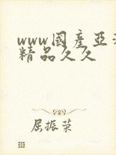 www国产亚洲精品久久