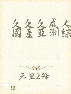 久久久成人精品国产亚洲综合