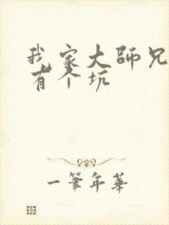 我家大师兄脑子有个坑