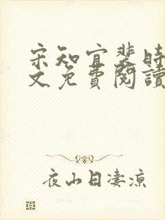 宋知宜裴时越全文免费阅读封面