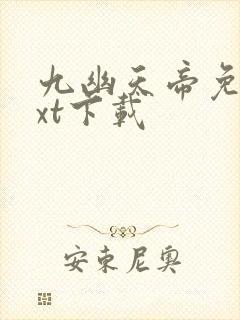 九幽天帝免费txt下载