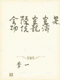 金陵岂岂是池中物侯龙涛