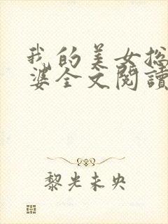 我的美女总裁老婆全文阅读全文