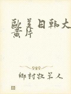 欧美日韩大尺度黄片封面