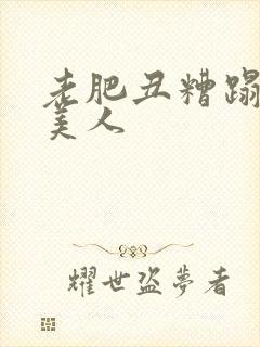 老肥丑糟蹋双性美人