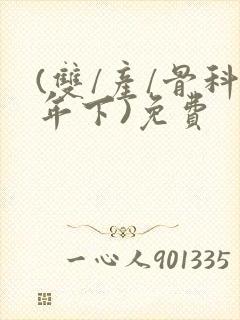 (双/产/骨科年下)免费