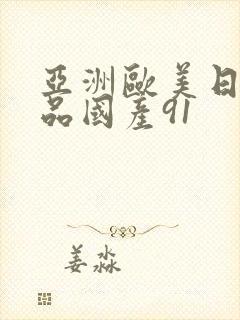 亚洲欧美日韩精品国产91