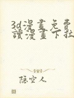 3d漫画免费阅读漫画下拉式在线浏览