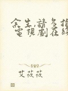 余生,请多指教 电视剧在线观看免费