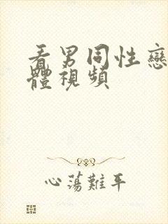 看男同性恋全裸体视频封面