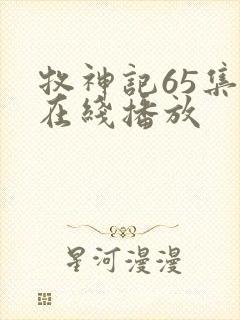 牧神记65集全在线播放封面