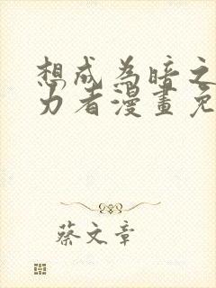 想成为暗之影实力者漫画免费观看